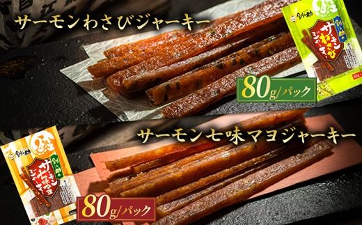 贅沢な晩酌に。北海道産鮭ジャーキーとこまいを味わう6ヶ月 毎月違う味を楽しむ！北のおつまみ定期便 全6回｜つまみ 釧之助ジャーキー 鮭 サケ さけ 北海道産 氷下魚（こまい）の乾物 調理済み 冷凍 調理済み 魚介類 海鮮 絶品 人気 笹谷商店 直営 釧之助本店 北海道 釧路町 釧路超 特産品 121-1920-506