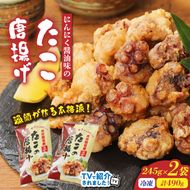 テレビで紹介されました！ 漁師が作る本格派！にんにく醤油味のたこ唐揚げ 245g×2袋/計490g_29241A-2
