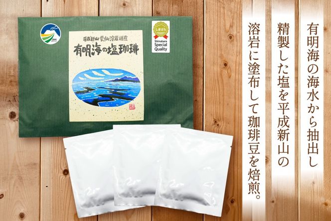 AK043 コーヒー ドリップタイプ 平成新山雲仙溶岩焙煎 有明海の塩珈琲 3P [ 珈琲 ドリップコーヒー coffee ドリップバッグ ドリップパック 塩珈琲 塩コーヒー 北田物産 長崎県 島原市 ]