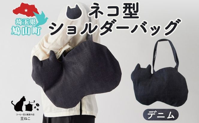 オリジナルショルダー型 ネコバッグ デニム ショルダー バッグ 猫 ねこ ネコ オールシーズン 裏地付き 綿 コットン 内ポケット 合わせやすい 埼玉県 鳩山町