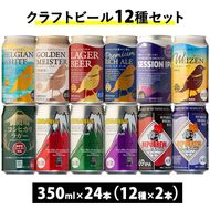 3501.御殿場クラフトビール12種セット24本入り（各2本）◆