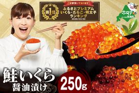 御礼！ランキング第1位獲得！ロシア産・鮭いくら醤油漬け250g 【MT000TY00】