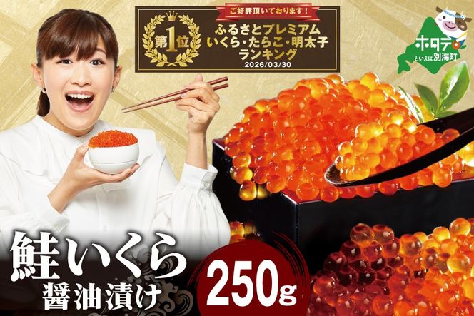 御礼！ランキング第1位獲得！ロシア産・鮭いくら醤油漬け250g 【MT000TY00】
