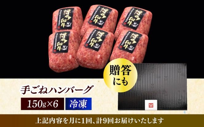 【全9回定期便】博多和牛100％！本格 手ごね ハンバーグ 6個《築上町》【久田精肉店】[ABCL120]