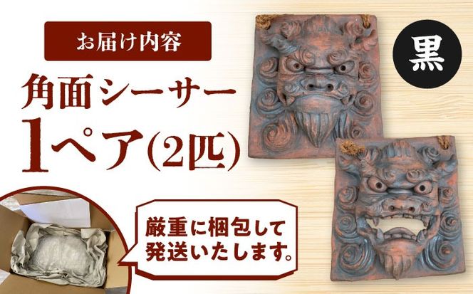 角面シーサー (黒) やちむん 沖縄土産 雑貨 シーサー 玄関 置物 沖縄市 / てぃーち工房[BCBA007-02]