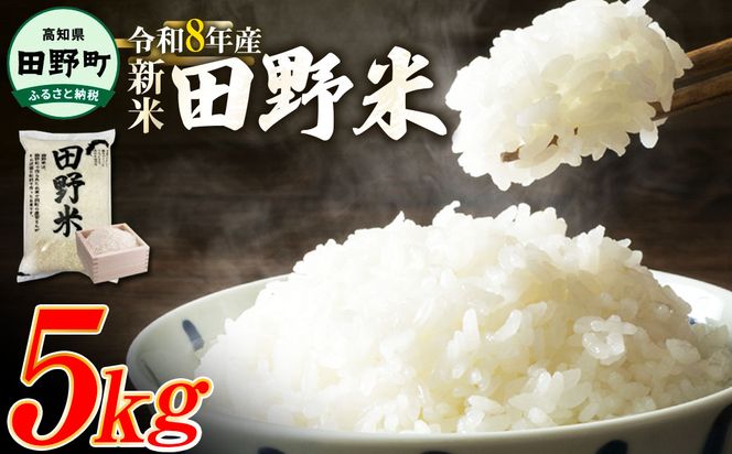★令和8年産 精米★【四国一小さなまち】 田野米 5kg（5kg×1袋）