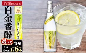 a1095 《選べる本数》白金香酔 -SHIRAKANE KOUSUI- 720ml(1本～最大6本)【白金酒造】姶良市 酒 焼酎 芋焼酎 いも焼酎 レモン 檸檬 スピリッツ 選べる