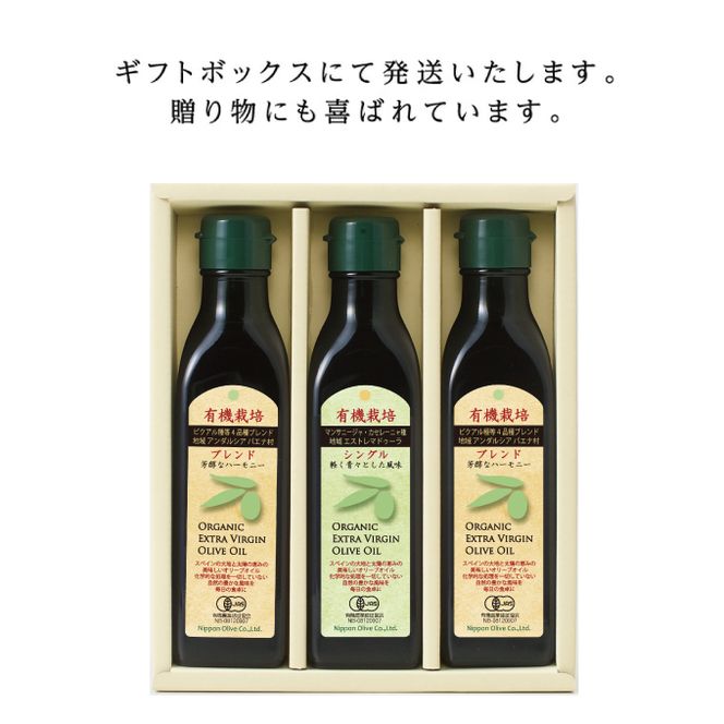 オリーブオイル 有機栽培 エキストラバージン オリーブ オイル 180g 3本 セット オーガニック 調味料 油 オリーブ油 食用油 ギフト 