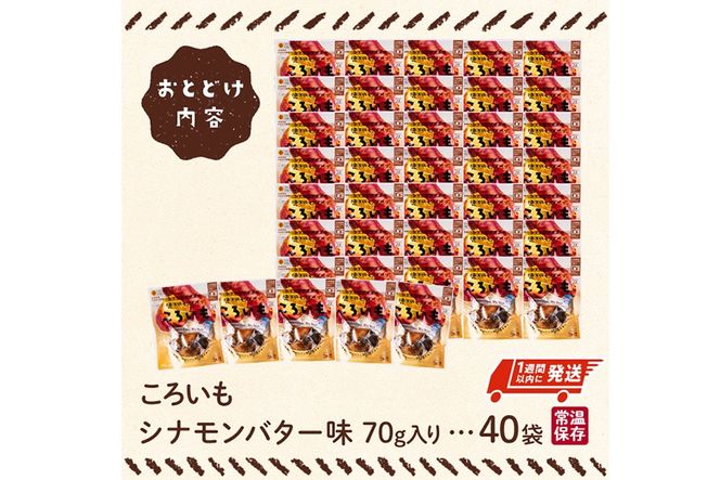 ＜1週間以内発送！＞焼き芋 スイーツ ころいも シナモンバター味 (計2.8kg・70g×40袋) 常温 保存 焼芋 やきいも さつまいも さつま芋 レンジ 小分け おやつ 【AP-90】【株式会社 日向屋】