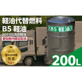 軽油代替燃料 B5軽油（BDF5％混合軽油）200L　※※配送先は愛知県内限定※※［126C05］