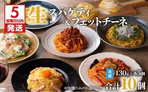 【5営業日以内に発送】生スパゲティ 5個×生フェットチーネ 5個　K036-020