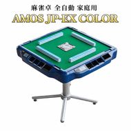 麻雀卓 全自動 家庭用 AMOS JP-EX COLOR｜ 全自動麻雀卓 国内シェアNo.1 静音設計 液晶カラー 点数計算 和歌山 高級麻雀テーブル ギフト プレゼント