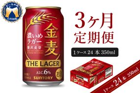 【3ヵ月定期便】　金麦〈ザ・ラガー〉　350ml×24本 3ヶ月コース(計3箱) 【サントリービール】群馬県 千代田町 ※沖縄・離島地域へのお届け不可　県産品 国産発泡酒 350ml発泡酒 味わい発泡酒 アルコール 定番 酒 お酒 サントリー お中元 贈答発泡酒 お歳暮 お正月 贈り物 天然水発泡酒 宅飲み ※沖縄・離島配送不可 