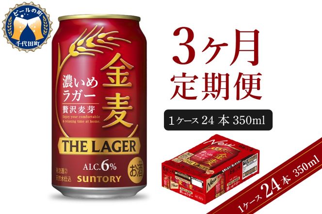 【3ヵ月定期便】　金麦〈ザ・ラガー〉　350ml×24本 3ヶ月コース(計3箱) 【サントリービール】群馬県 千代田町 ※沖縄・離島地域へのお届け不可　県産品 国産発泡酒 350ml発泡酒 味わい発泡酒 アルコール 定番 酒 お酒 サントリー お中元 贈答発泡酒 お歳暮 お正月 贈り物 天然水発泡酒 宅飲み ※沖縄・離島配送不可 