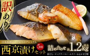 【訳あり】日本料理店こだわりのプレミアム西京漬けセット1.2kg以上 5種20枚（銀だら・ホタテ・ピンクサーモン(カラフトマス)＋おまかせ2種）