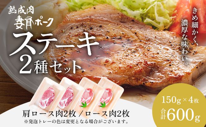 【魚沼銘柄豚】妻有ポークステーキ2種セット 肉 お肉 豚肉 詰め合わせ 新潟 