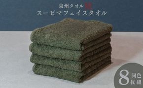 099H4638 スーピマフェイスタオル 8枚（モスグリーン）【国内製造 日本製 泉州タオル スーピマコットン 無地 吸水力 耐久性】