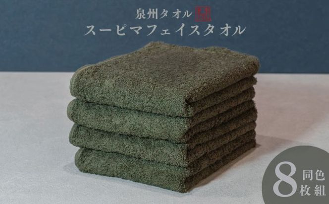 099H4638 スーピマフェイスタオル 8枚（モスグリーン）【国内製造 日本製 泉州タオル スーピマコットン 無地 吸水力 耐久性】