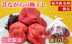 梅干し 一級品 1kg （簡易梱包）　ご飯のお供 肉厚 種が小さい 紅映 天然塩 鮮やか 芳醇な香り コク 紫蘇漬け 二度漬け すっぱい
