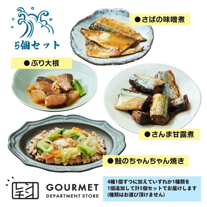 レンチン惣菜お魚 5個セット ［4種1個ずつ＋おまかせ1個］ (さんま甘露煮 / さばの味噌煮 / ぶり大根 / 鮭のちゃんちゃん焼き) レンチン 簡単料理 温めるだけ サンマ 甘露煮 みそ煮 さけ ブリ大根 [oikawa020_1]