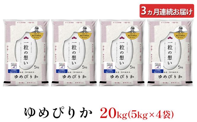 3ヵ月 定期便 銀山米研究会のお米＜ゆめぴりか＞20kg（5kg×4袋）【機内食に採用】 ライス 白米 精米 ブランド米 おにぎり お弁当 北海道産 産地直送 主食 ご飯 朝ごはん 昼ごはん 夜ごはん [株式会社 松原米穀]