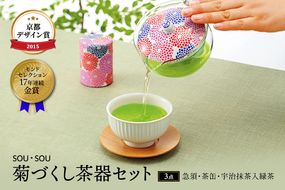 SOU・SOU菊づくし茶器セット〈お茶 茶 煎茶 緑茶 茶葉 宇治抹茶 深蒸し茶 こいまろ茶 コラボ 急須 耐熱ガラス 飲料 加工食品 工芸品 日用品〉 食器 