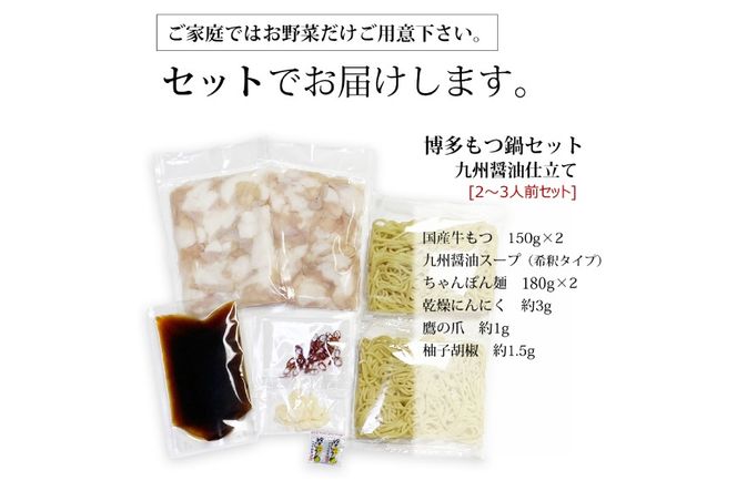 博多もつ鍋 セット (九州醤油仕立て) 2～3人前 [ベネフィス 福岡県 筑紫野市 21761406] もつ鍋 モツ鍋 もつ モツ 醤油 しょうゆ 博多 福岡 国産 国産牛 本場 ホルモン 冷凍
