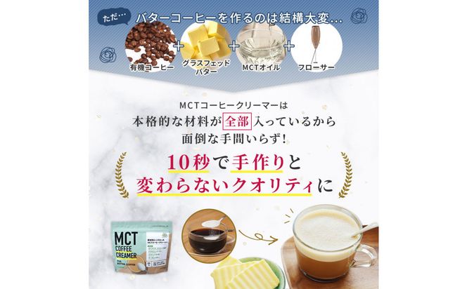 仙台勝山館 MCTコーヒークリーマー165×3個 【 バターコーヒー MCT C8 カプリル酸 カロリー ココナッツ 置き換え食 無添加 簡単 】 041009_HJ034