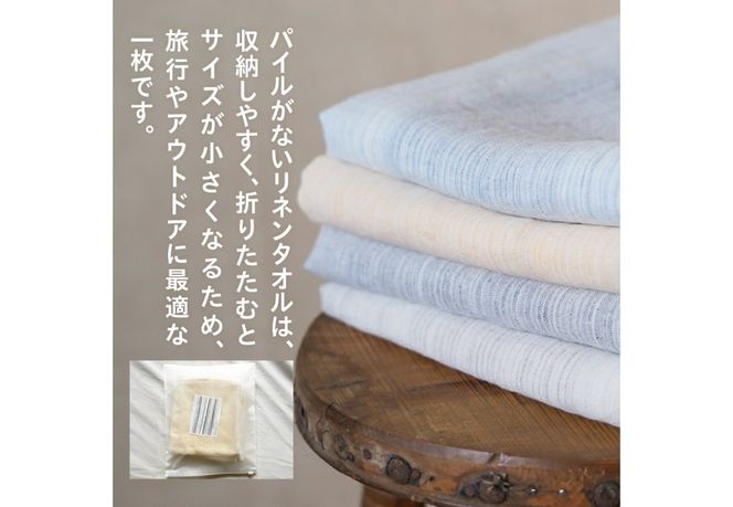 Lin-Lin リネンタオル Travel Towel リネン100％ (76x144cm)　選べる4色　きなり 水色 灰色 黄色  バスタオル リネン タオル 雑貨 ギフト 山梨 富士吉田