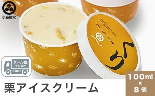 栗アイスクリーム 100ml 8個 [小布施堂] 栗スイーツ アイスクリーム アイス スイーツ お取り寄せ 贈り物 カップアイス ご当地 長野 信州 [A-23]