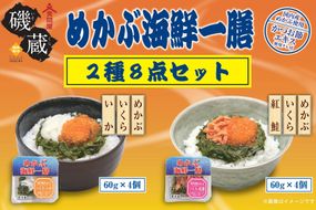 海鮮 詰め合わせ めかぶ海鮮一膳 2種 8点セット [カネカシーフーズ 宮城県 気仙沼市 20565971] メカブ 惣菜 セット 海鮮丼 冷凍