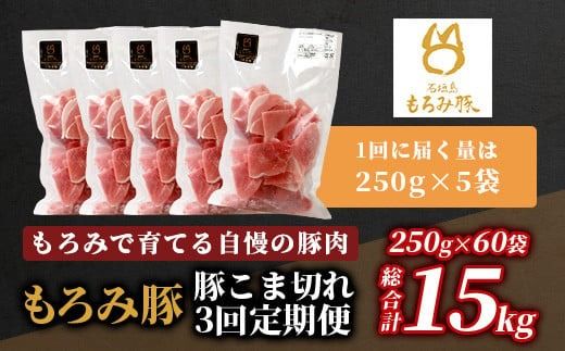 【定期便 12回配送】【石垣島ブランド豚】もろみ豚 豚こま切れ 250g×60袋【合計15kg】【もろみで育てる自慢の豚肉】簡単 便利 小分け 小間切れ 細切れ 12ヶ月 12か月 12ヵ月 AH-16