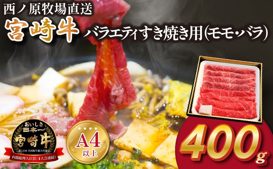 宮崎牛バラエティすき焼き用[約400g:西ノ原牧場]宮崎牛バラエティすき焼き用[約400g:西ノ原牧場] (国産 牛肉 国産牛 和牛 宮崎牛 スライス 薄切り すき焼き 赤身 )