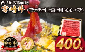 宮崎牛バラエティすき焼き用<約400g：西ノ原牧場>宮崎牛バラエティすき焼き用<約400g：西ノ原牧場>　（国産 牛肉 国産牛 和牛 宮崎牛 スライス 薄切り すき焼き 赤身 ）