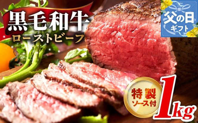 G3743f 【父の日】黒毛和牛 ローストビーフ 1kg 特製ソース 付き【国産 和牛 ブロック 牛肉 ろーすとびーふ 小分け 惣菜 簡単調理 訳あり サイズ不揃い 数量限定 家計応援】
