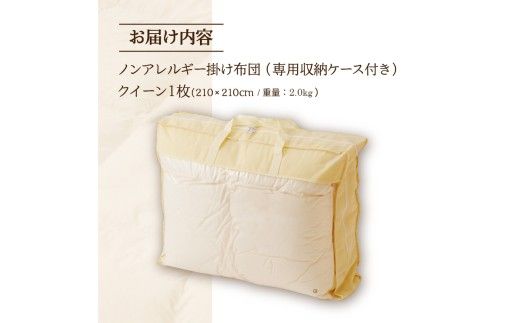【ノンアレルギー素材】 掛け布団 クイーン | ふわふわ 睡眠 寝具 掛布団 軽い コンパクト 洗濯可能 ベッド 布団 生地 綿100％ 安心 快眠 新居 引っ越し 贈答 プレゼント 送料無料 北海道 【 滝川市 】