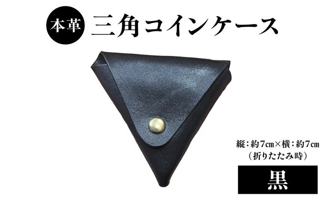 【T06005-BLK】本革 三角コインケース（黒）