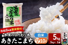 【定期便10ヶ月】 あきたこまち ＜令和8年産 新米受付＞ 『米屋のこだわり米』 白米 5kg（5kg×1袋） 吉運商店 [新米 先行受付 米 こめ コメ 白米 あきたこまち 秋田県 男鹿市 5kg]|23_ysu-010510s