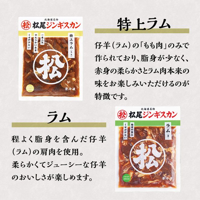 【松尾ジンギスカン】ラム肉食べ比べセットD 北海道 滝川 ソウルフード 成吉思汗 BBQ 肉 焼き肉 焼肉 バーべキュー ラム マトン ラム肉 羊 羊肉 ジンギスカン タレ 味付 個包装 冷凍 おすすめ