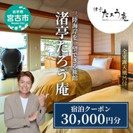 渚亭たろう庵【宿泊クーポン】30,000円分 宿泊 宿泊券 クーポン 露天風呂付客室