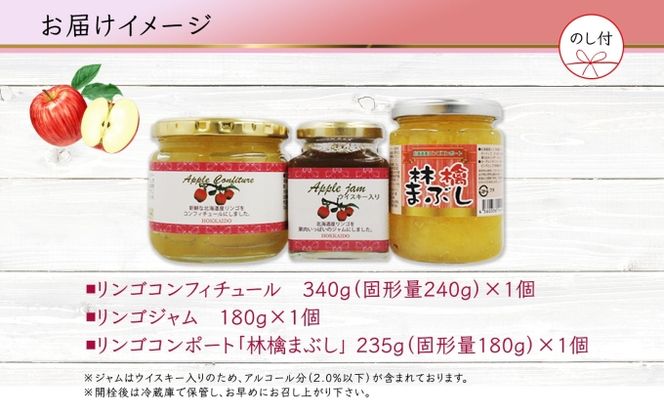 無地熨斗 北海道産 リンゴ コンフィチュール ジャム コンポート 計3個 詰め合わせ ギフト 熨斗付き 自然農園 フルーツ 