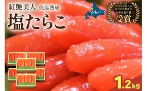 塩たらこ【やまか/紅艶美人】低温熟成1.2kg（200ｇ×6）お正月　人気　魚卵　高級　 ごはんのお供 惣菜 おかず 珍味 海鮮 海産物 魚介 魚介類 おつまみ つまみ タラコ 株式会社やまか 冷凍 おせち R001-099