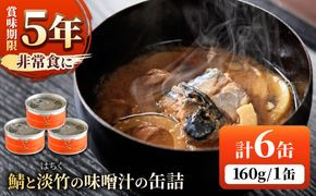 鯖と淡竹の味噌汁の缶詰 6缶 缶詰 味噌汁 非常食 愛西市 / いつもこころは太陽と[AEDN002]
