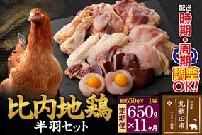 《定期便11ヶ月》 比内地鶏 鶏肉セット（半羽） 650g（650g×1袋）×11回 計7.15kg 時期選べる お届け周期調整可能 11か月 11ヵ月 11カ月 11ケ月 7.15キロ 国産 冷凍 鶏肉 鳥肉 とり肉|jaat-031611