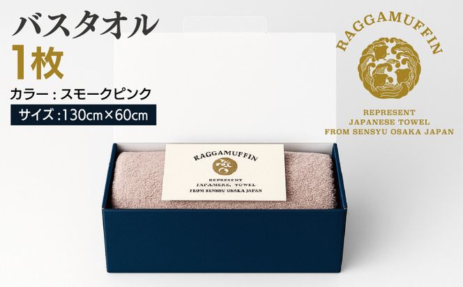 030D161 高級泉州タオル ラガマフィン バスタオル スモークピンク 1枚【国産 日用品 上質 タオル 国内製造】
