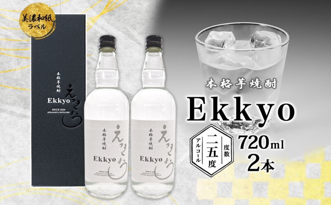 本格 芋焼酎 えっきょう 25度 720ml 瓶 2本 Ekkyo 焼酎 乙類 お酒 アルコール 飲料 さつまいも 紅はるか 芋 いも イモ G酵母 オリジナル 晩酌 家飲み プレゼント 贈り物 ギフト 父の日 お中元 お歳暮 誕生日 自家用 送料無料 紫屋  岐阜県 美濃市
