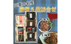 三重の名産“豪華５品佃煮詰合せ”【000422】