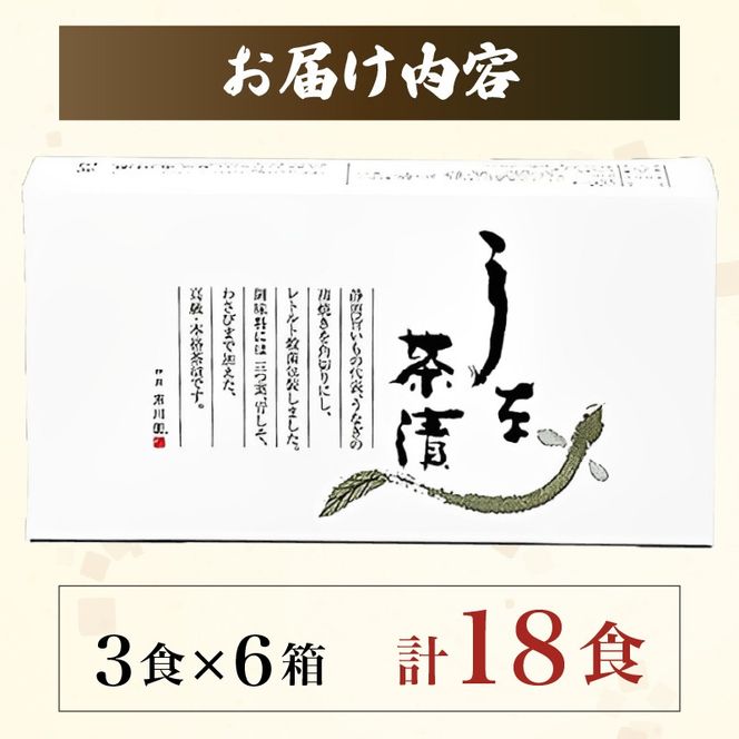 市川園　うな茶漬（1箱3食入り）×6箱セット