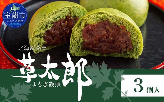 草太郎（まんじゅう）3個入 MROAF007