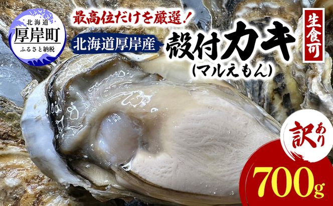 訳あり 北海道 厚岸産  殻付き 牡蠣 700g 【光輝】 [ 魚貝類 生牡蠣 海鮮 海の幸 生食用牡蠣 生食用 生食用殻付き牡蠣 濃厚 甘み  オイスター ]  